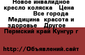 Новое инвалидное кресло-коляска › Цена ­ 10 000 - Все города Медицина, красота и здоровье » Другое   . Пермский край,Кунгур г.